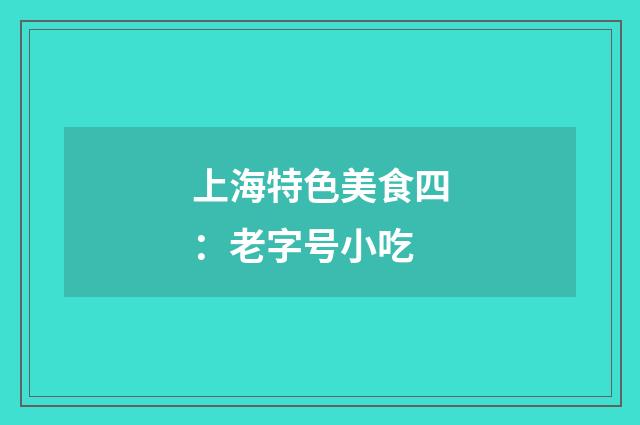 上海特色美食四:老字号小吃