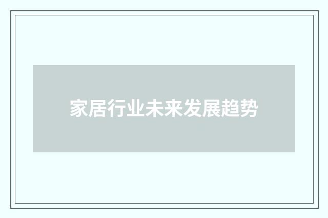家居行业未来发展趋势