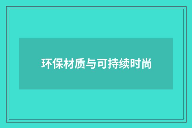 环保材质与可持续时尚