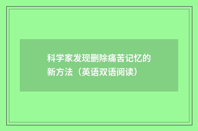 科学家发现删除痛苦记忆的新方法(英语双语阅读)