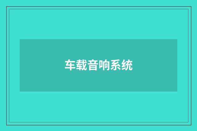 车载音响系统