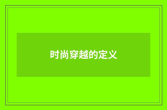 时尚穿越的定义