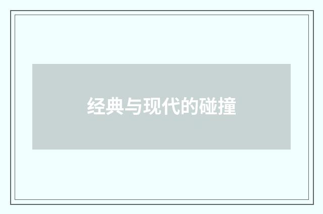 经典与现代的碰撞