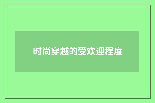 时尚穿越的受欢迎程度