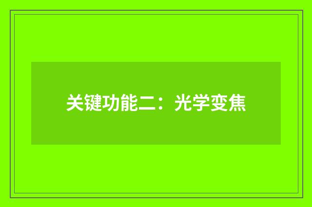 关键功能二:光学变焦