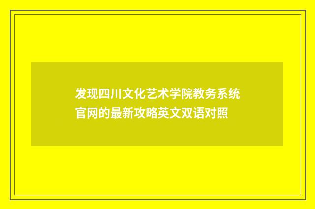 发现四川文化艺术学院教务系统官网的最新攻略英文双语对照