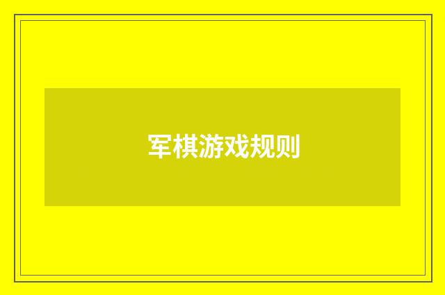 军棋游戏规则