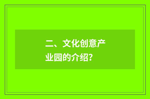 二、文化创意产业园的介绍？