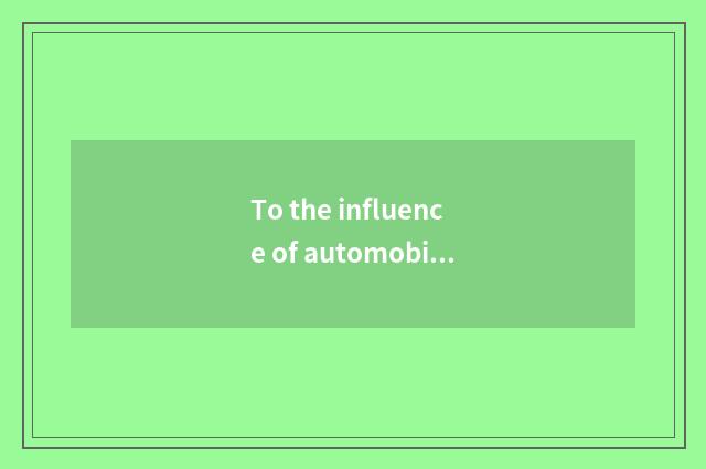 To the influence of automobile industry