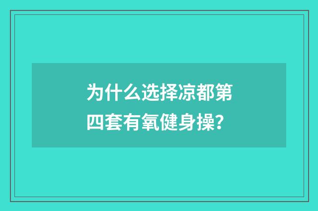 为什么选择凉都第四套有氧健身操?