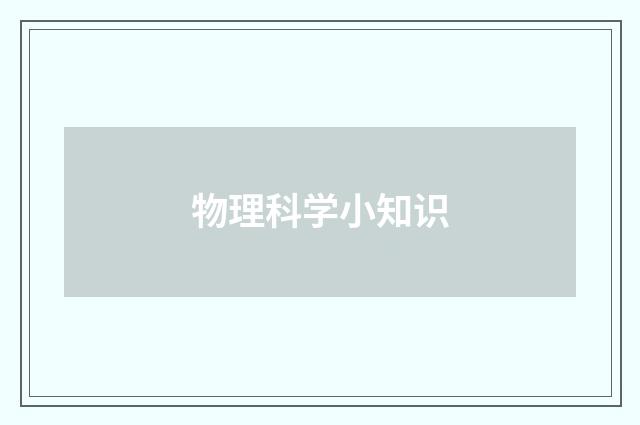物理科学小知识