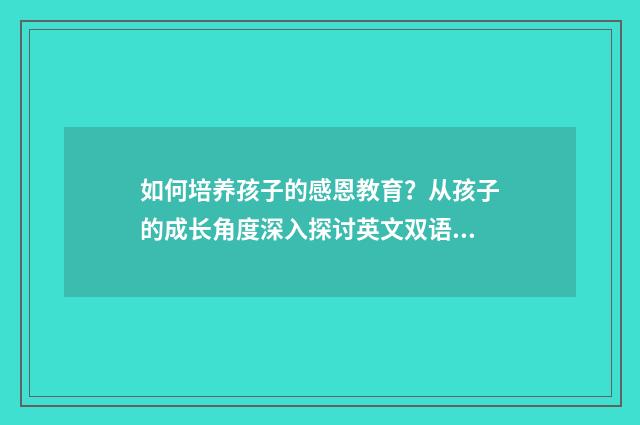 如何培养孩子的感恩教育?从孩子的成长角度深入探讨英文双语对照