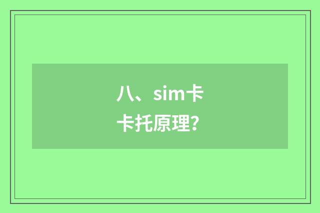 八、sim卡卡托原理?