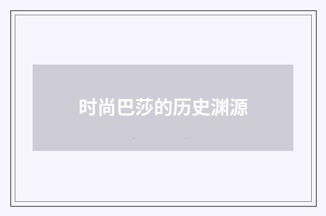 时尚巴莎的历史渊源