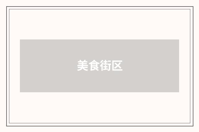 美食街区