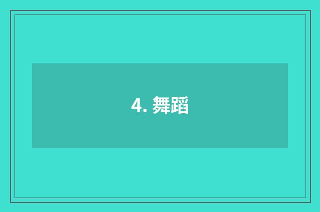 4. 舞蹈