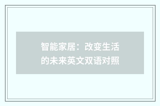 智能家居:改变生活的未来英文双语对照