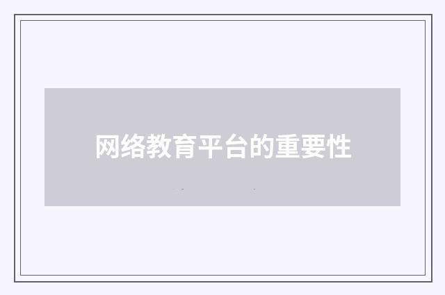 网络教育平台的重要性