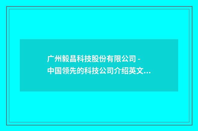 广州毅昌科技股份有限公司 - 中国领先的科技公司介绍英文双语对照