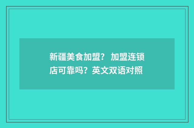 新疆美食加盟? 加盟连锁店可靠吗?英文双语对照