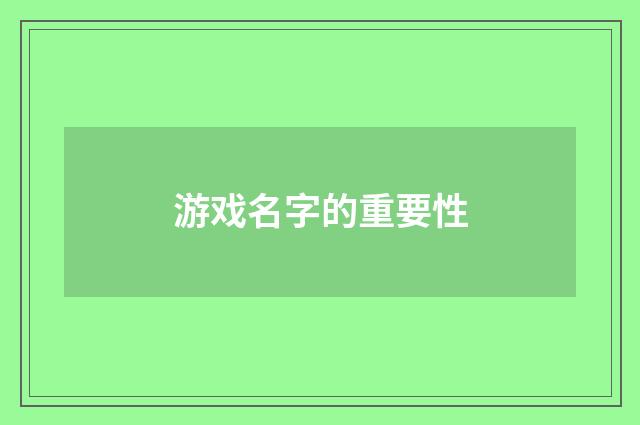 游戏名字的重要性