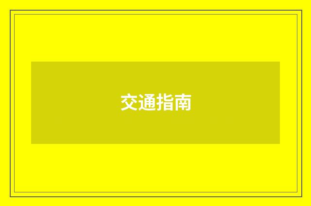 交通指南