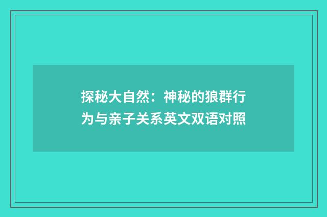 探秘大自然：神秘的狼群行为与亲子关系英文双语对照