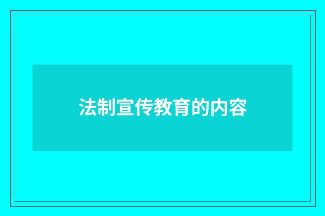 法制宣传教育的内容