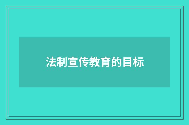 法制宣传教育的目标