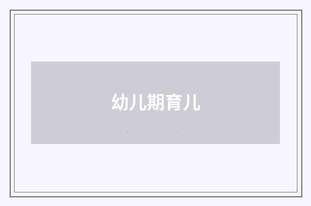 幼儿期育儿