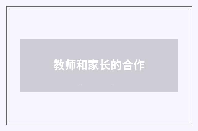 教师和家长的合作