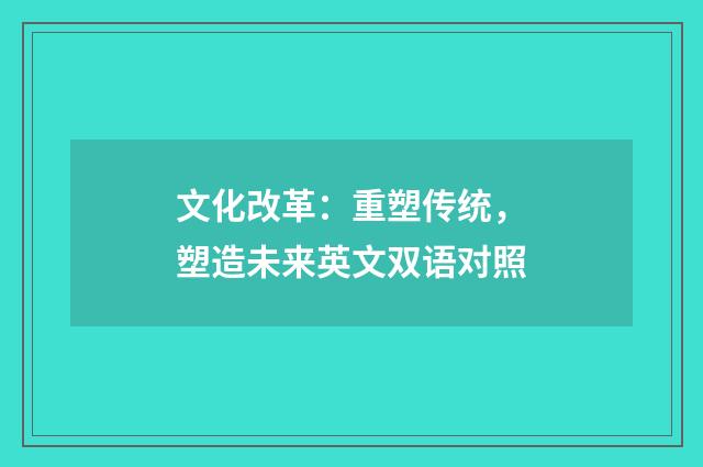 文化改革：重塑传统，塑造未来英文双语对照