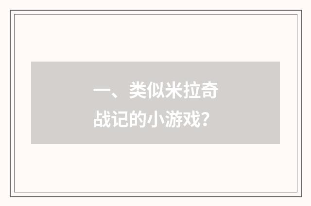 一、类似米拉奇战记的小游戏?