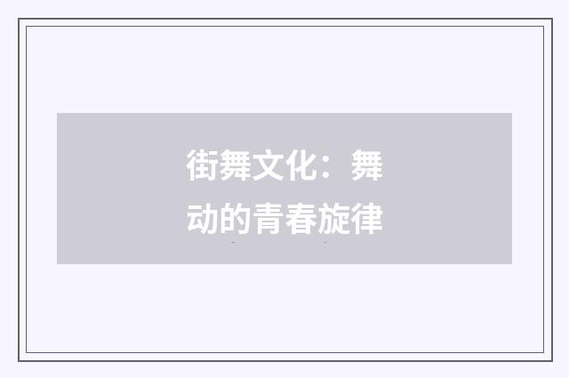 街舞文化:舞动的青春旋律
