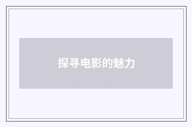探寻电影的魅力