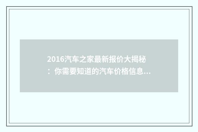 2016汽车之家最新报价大揭秘:你需要知道的汽车价格信息英文双语对照