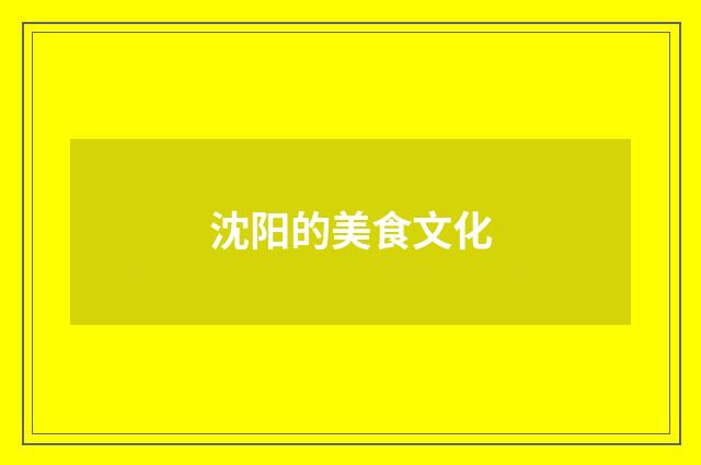 沈阳的美食文化