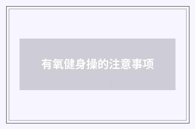 有氧健身操的注意事项