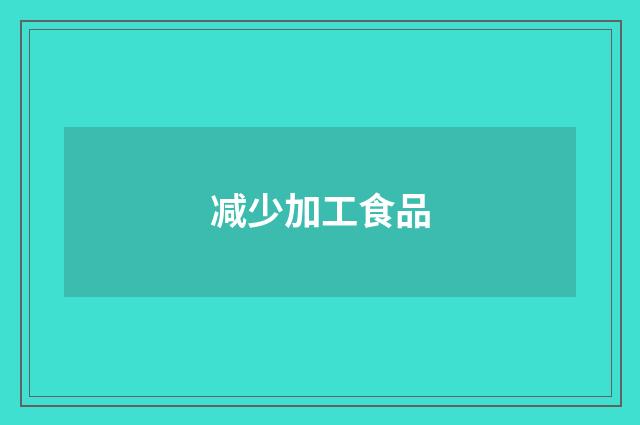 减少加工食品