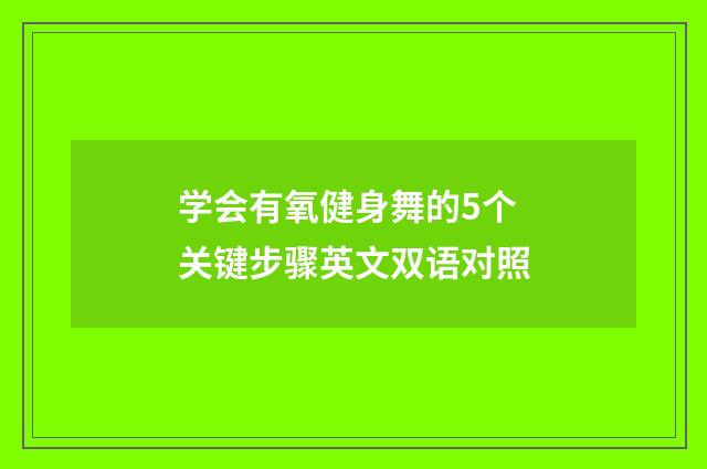 学会有氧健身舞的5个关键步骤英文双语对照