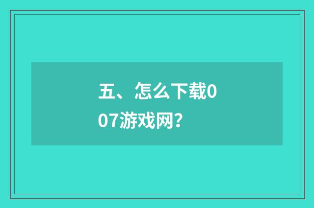 五、怎么下载007游戏网?