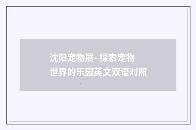 沈阳宠物展- 探索宠物世界的乐园英文双语对照