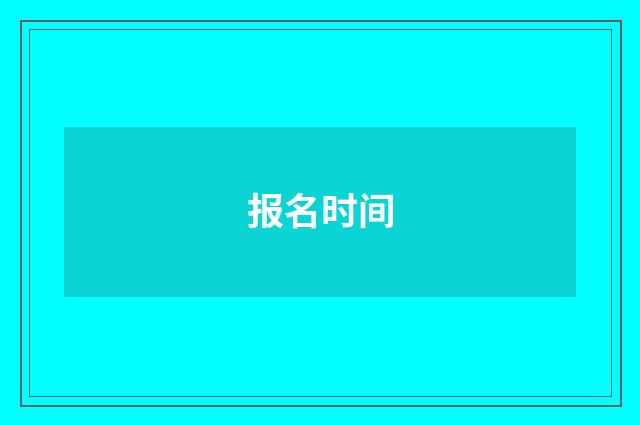 报名时间