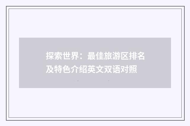 探索世界:最佳旅游区排名及特色介绍英文双语对照
