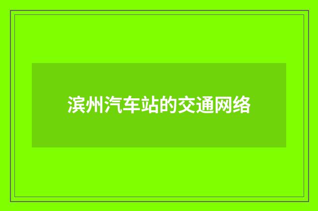 滨州汽车站的交通网络