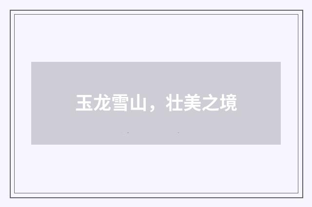 玉龙雪山,壮美之境