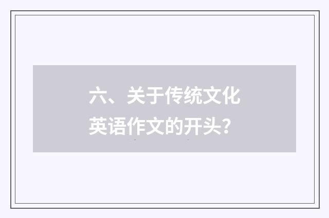 六、关于传统文化英语作文的开头?