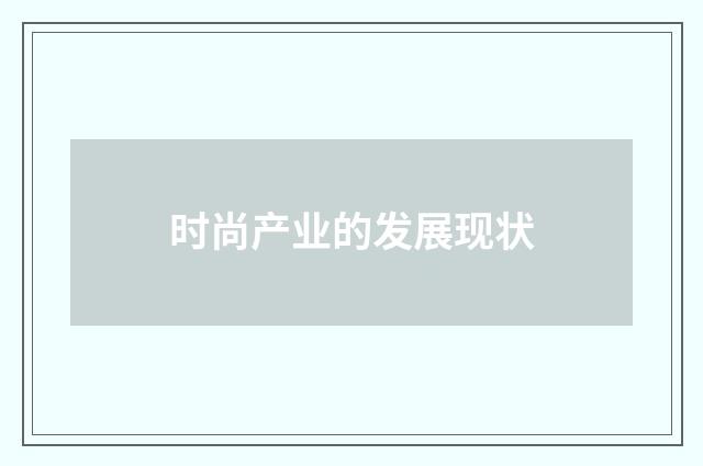 时尚产业的发展现状