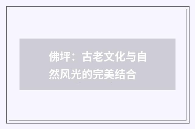 佛坪:古老文化与自然风光的完美结合