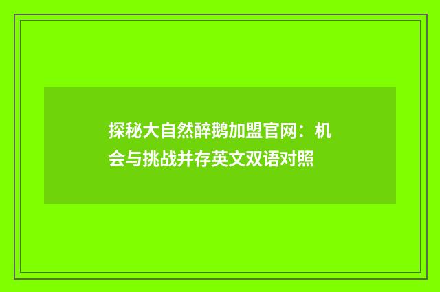 探秘大自然醉鹅加盟官网:机会与挑战并存英文双语对照